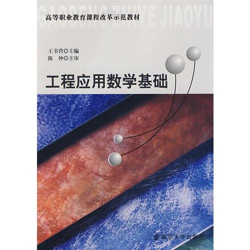 工程應(yīng)用數(shù)學(xué)基礎(chǔ)