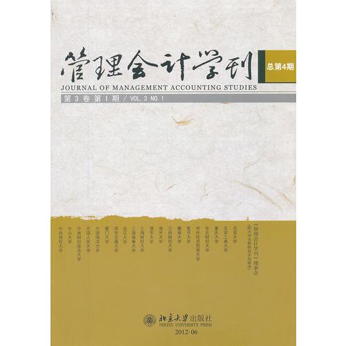 管理會(huì)計(jì)學(xué)刊