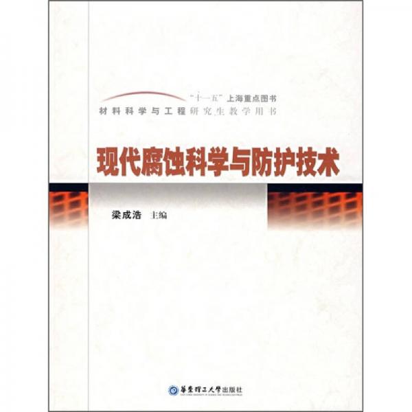 現(xiàn)代腐蝕科學(xué)與防護(hù)技術(shù)