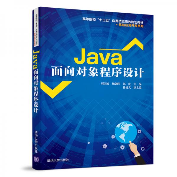 Java面向对象程序设计（高等院校“十三五”应用技能培养规划教材·移动应用开发系列）