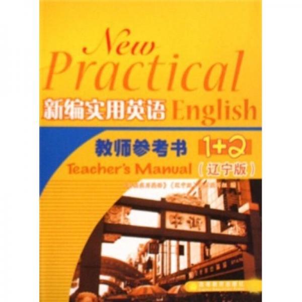 新編實(shí)用英語(yǔ)教師參考書(shū)1+2（遼寧版）