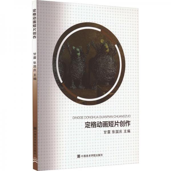 定格動(dòng)畫(huà)短片創(chuàng)作