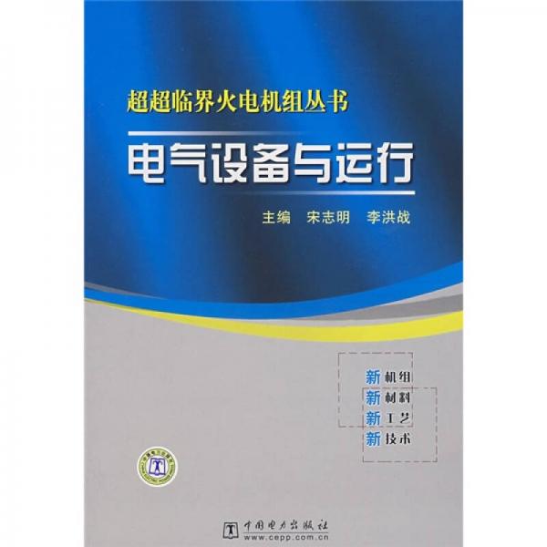 電氣設(shè)備與運(yùn)行