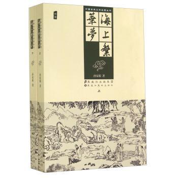 海上繁華夢(mèng)（上、下）