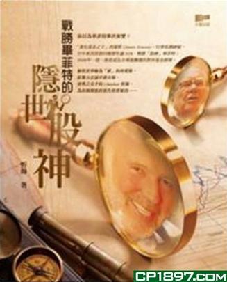 戰(zhàn)勝畢菲特的隱世股神