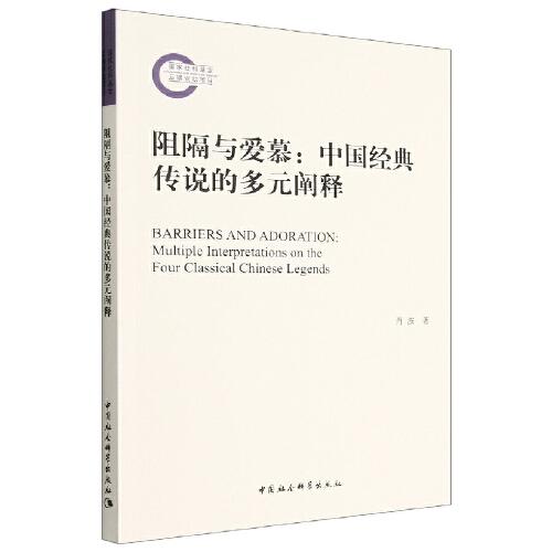 阻隔与爱慕：中国经典传说的多元阐释
