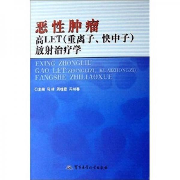 恶性肿瘤高LET（重离子、快中子）放射治疗学