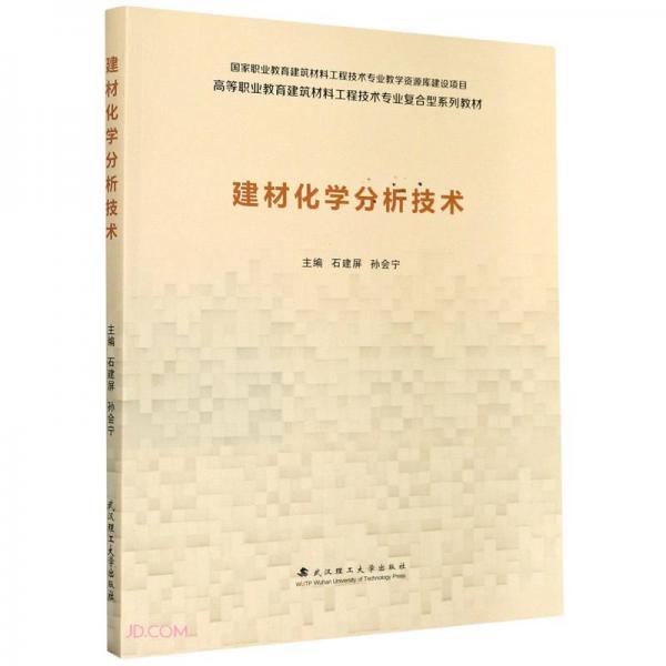 建材化學(xué)分析技術(shù)(高等職業(yè)教育建筑材料工程技術(shù)專業(yè)復(fù)合型系列教材)