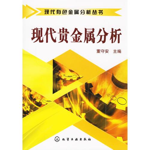 現(xiàn)代貴金屬分析