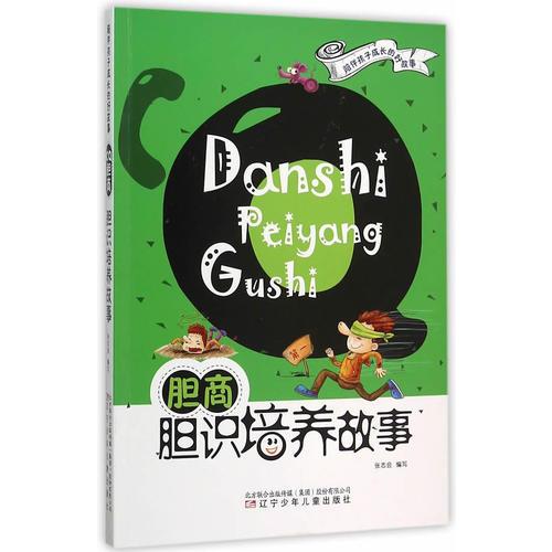 陪伴孩子成長的好故事——CQ膽商·膽識培養(yǎng)故事