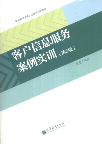 客戶信息服務(wù)案例實訓(xùn)