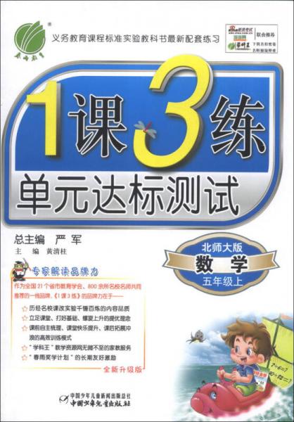 春雨教育·1課3練單元達(dá)標(biāo)測試：數(shù)學(xué)（5年級上）（北師大版）（全新升級版）