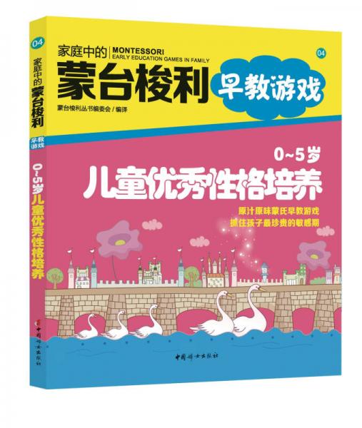 家庭中的蒙台梭利早教游戏：0～5岁儿童优秀性格培养