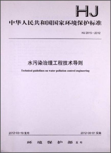 中华人民共和国国家环境保护标准：水污染治理工程技术导则（HJ 2015-2012）