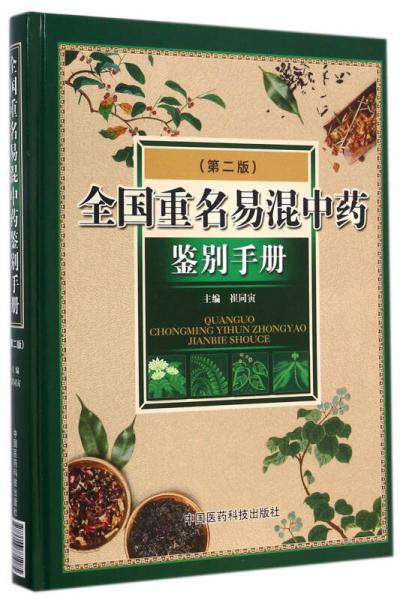 全國重名易混中藥鑒別手冊（第二版）