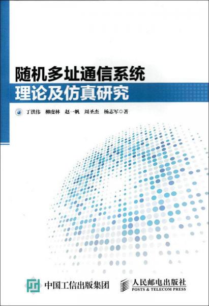 随机多址通信系统理论及仿真研究