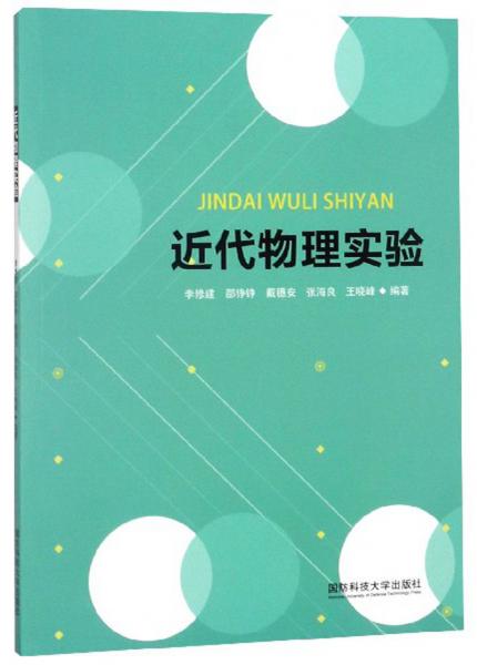 近代物理實驗
