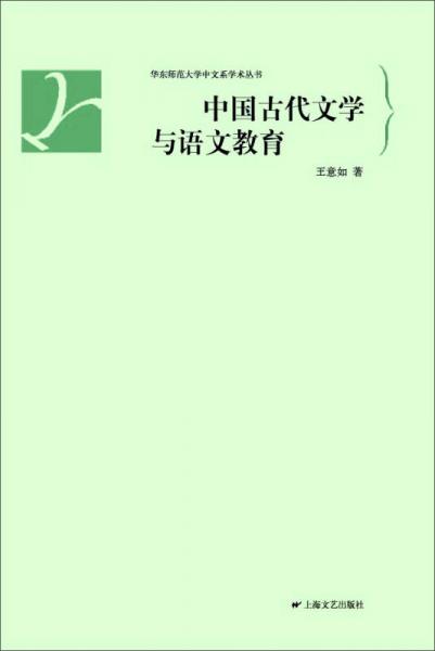 中国古代文学与语文教育/华东师范大学中文系学术丛书