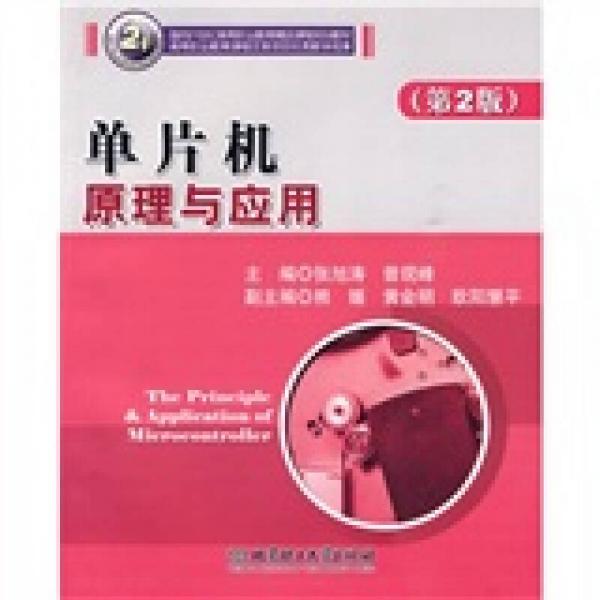 單片機(jī)原理與應(yīng)用（第2版）