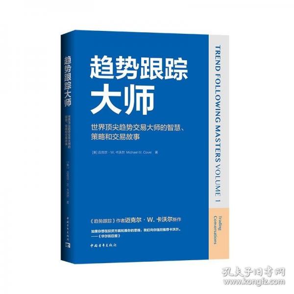 趨勢跟蹤大師：世界頂尖趨勢交易大師的智慧、策略和交易故事