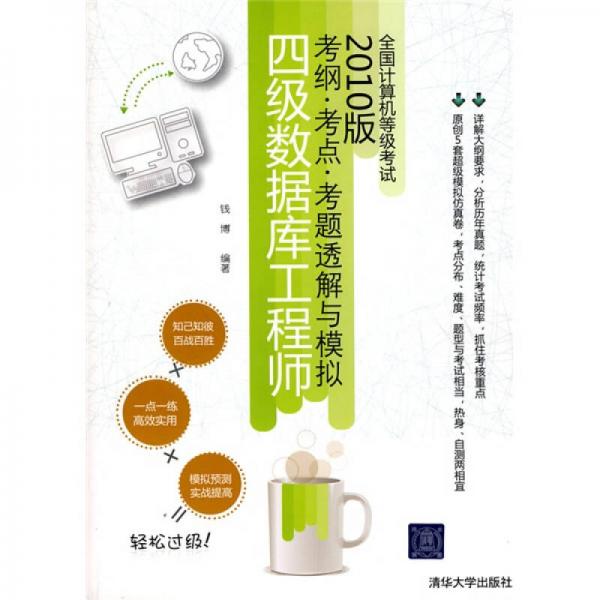 全國(guó)計(jì)算機(jī)等級(jí)考試考綱·考點(diǎn)·考題透解與模擬：四級(jí)數(shù)據(jù)庫(kù)工程師