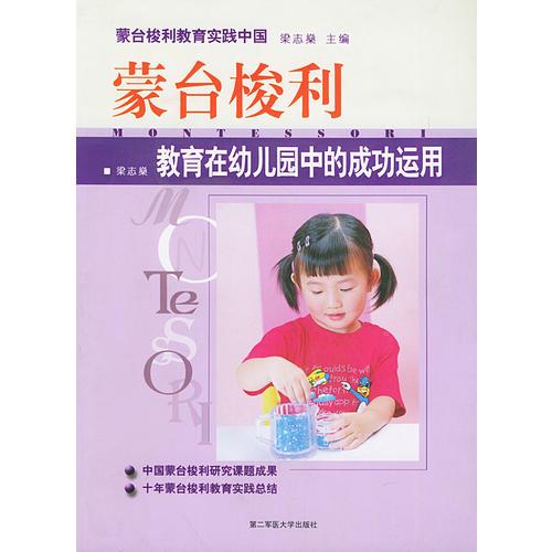 蒙台梭利教育在幼儿园中的成功运用/蒙台梭利教育实践中国