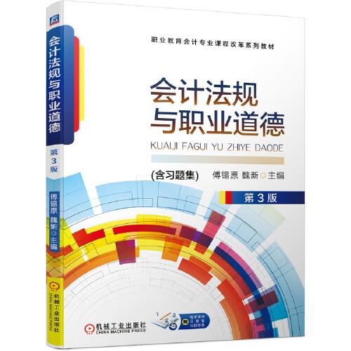 會(huì)計(jì)法規(guī)與職業(yè)道德 第3版