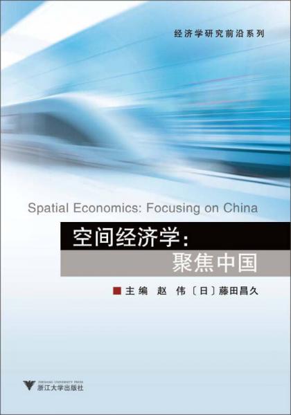 经济学研究前沿系列·空间经济学：聚焦中国