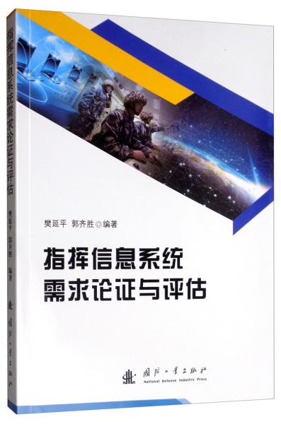 指揮信息系統(tǒng)需求論證與評估