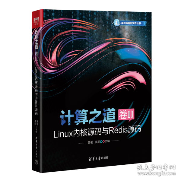 計(jì)算之道 卷II：Linux內(nèi)核源碼與Redis源碼