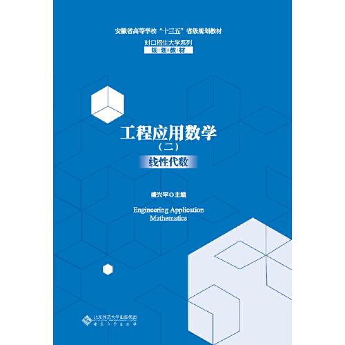 工程應(yīng)用數(shù)學(xué)（二）線性代數(shù)