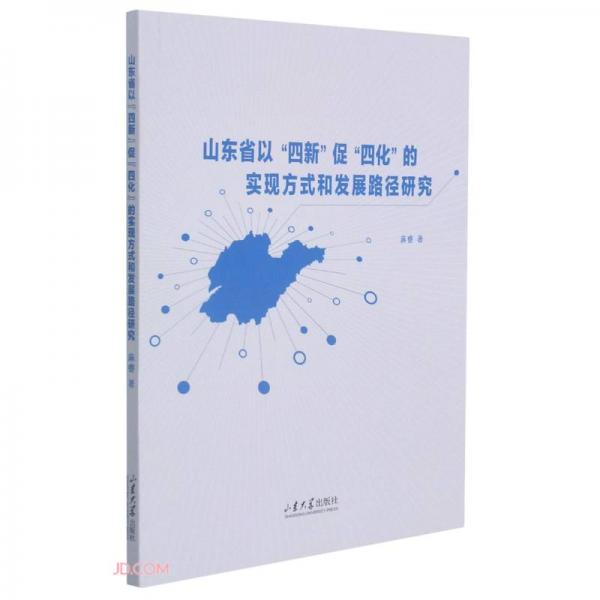 山东省以四新促四化的实现方式和发展路径研究