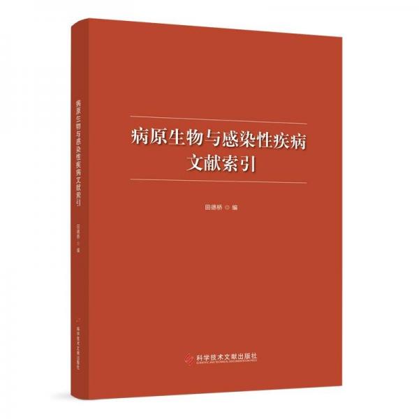 病原生物與感染性疾病文獻索引
