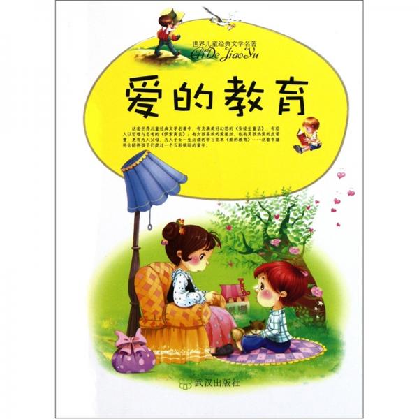 世界兒童經(jīng)典文學名著：愛的教育