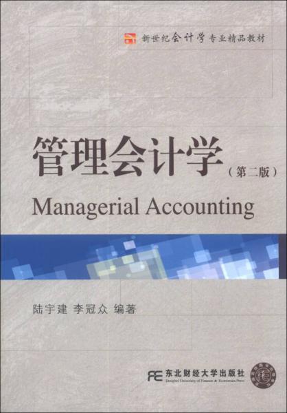 新世紀會計學專業(yè)精品教材：管理會計學（第2版）