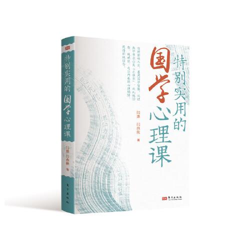 特別實用的國學心理課