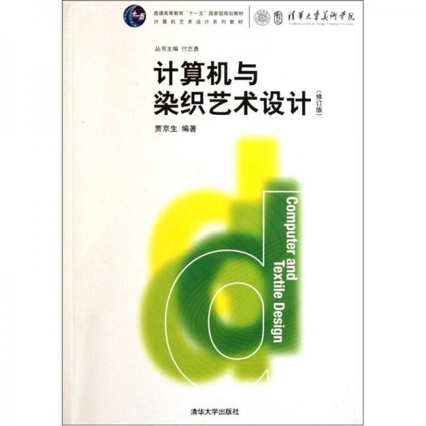 计算机艺术设计系列教材·计算机与染织艺术设计（修订版）