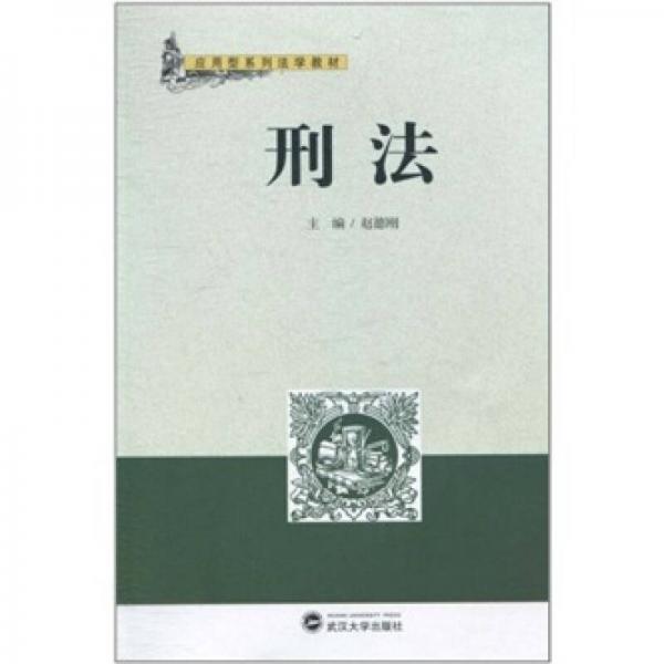 刑法