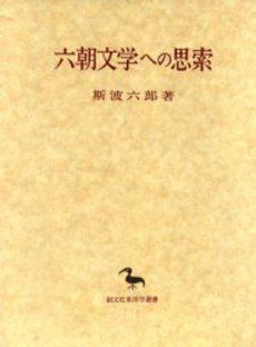 六朝文學(xué)への思索