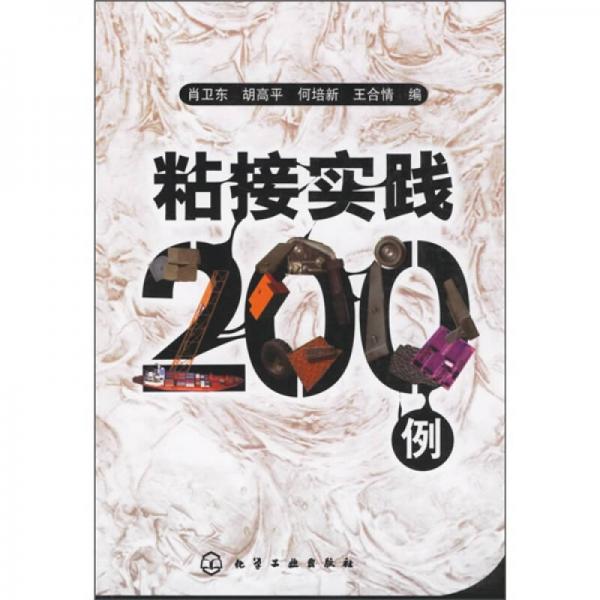 粘接實(shí)踐200例