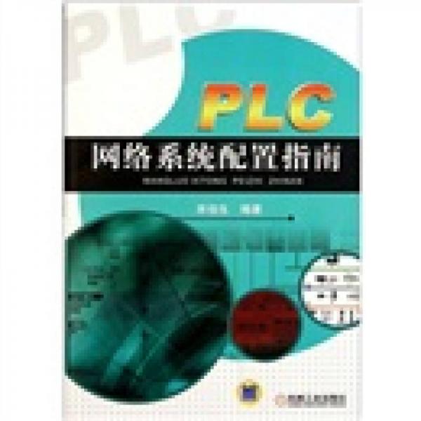 PLC網(wǎng)絡(luò)系統(tǒng)配置指南