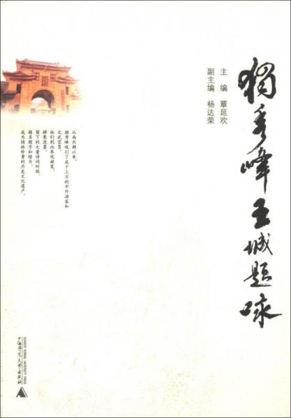 獨(dú)秀峰王城題詠