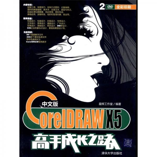 中文版CorelDRAW X5高手成长之路