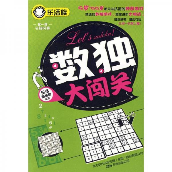 樂活族·第1季頭腦風(fēng)暴：數(shù)獨(dú)大闖關(guān)