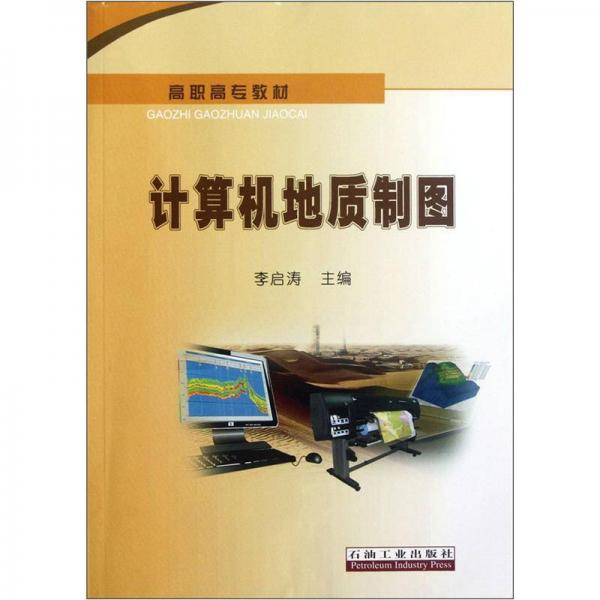 高職高專教材：計算機地質(zhì)制圖