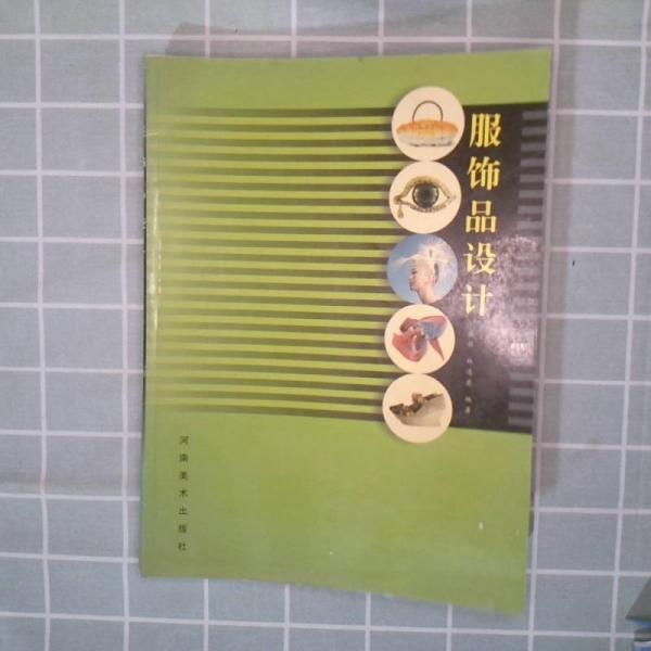服飾品設(shè)計