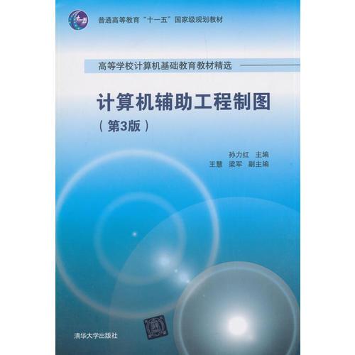 計(jì)算機(jī)輔助工程制圖（第3版）