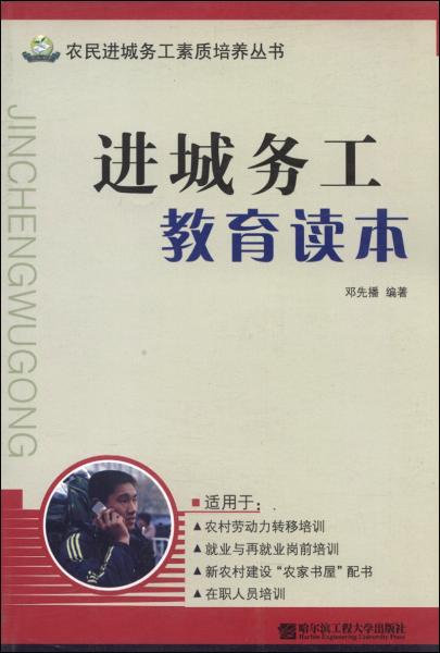 進(jìn)城務(wù)工教育讀本