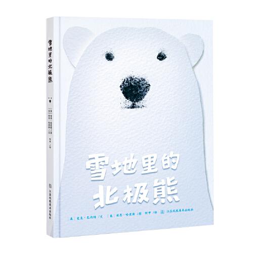 知了繪本館—雪地里的北極熊
