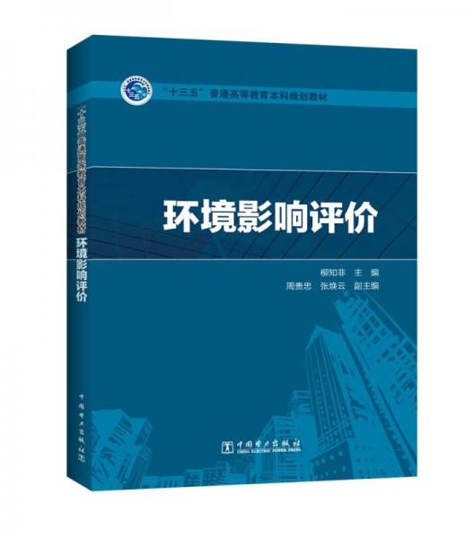 “十三五”普通高等教育本科規(guī)劃教材  環(huán)境影響評(píng)價(jià)